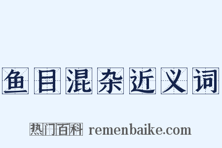 鱼目混杂近义词是什么意思的图片